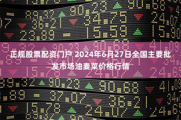 正规股票配资门户 2024年6月27日全国主要批发市场油麦菜价格行情