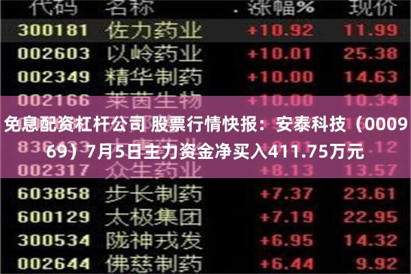 免息配资杠杆公司 股票行情快报：安泰科技（000969）7月5日主力资金净买入411.75万元