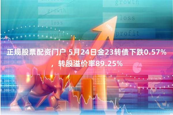 正规股票配资门户 5月24日金23转债下跌0.57%，转股溢价率89.25%