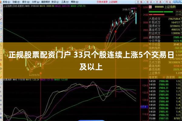 正规股票配资门户 33只个股连续上涨5个交易日及以上