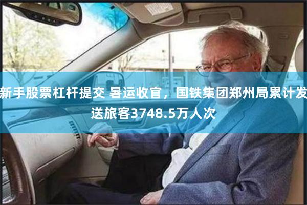 新手股票杠杆提交 暑运收官，国铁集团郑州局累计发送旅客3748.5万人次