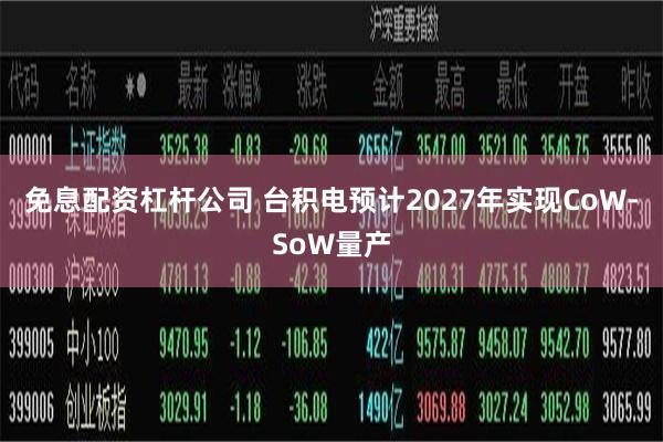 免息配资杠杆公司 台积电预计2027年实现CoW-SoW量产