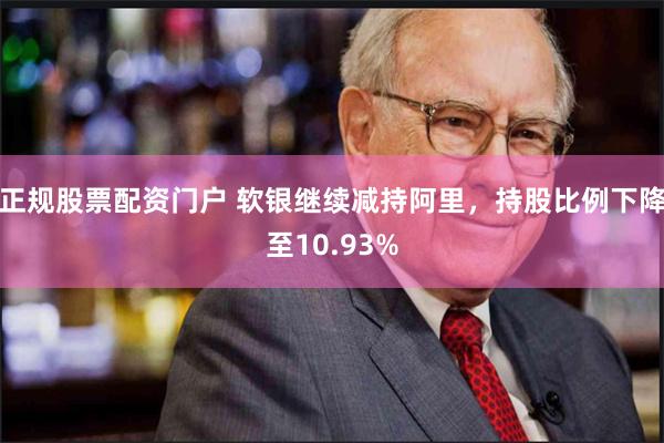 正规股票配资门户 软银继续减持阿里，持股比例下降至10.93%