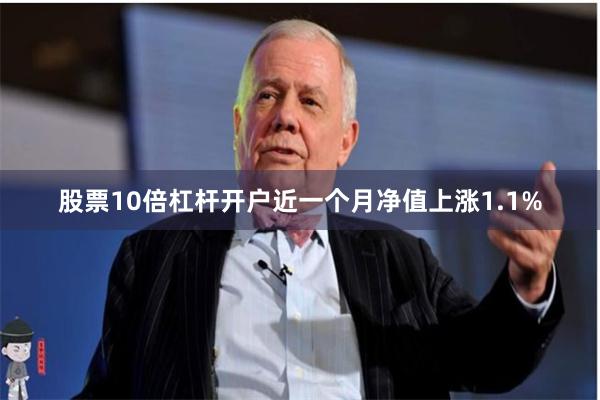 股票10倍杠杆开户近一个月净值上涨1.1%