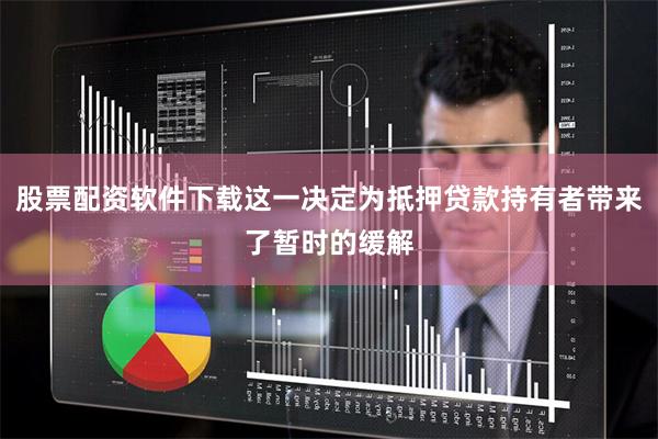 股票配资软件下载这一决定为抵押贷款持有者带来了暂时的缓解