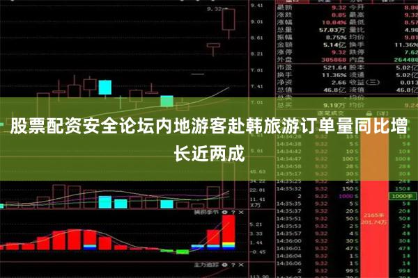股票配资安全论坛内地游客赴韩旅游订单量同比增长近两成