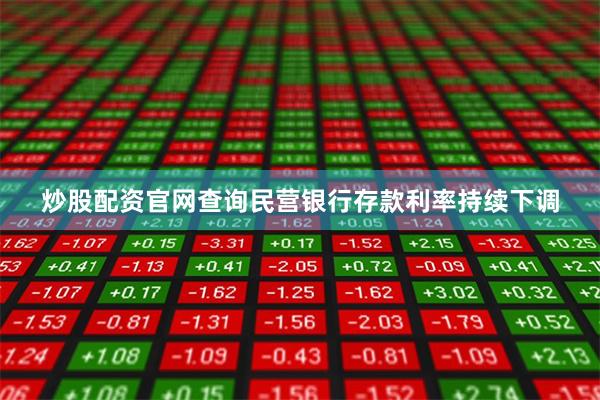 炒股配资官网查询民营银行存款利率持续下调