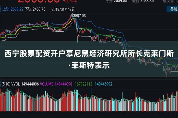 西宁股票配资开户慕尼黑经济研究所所长克莱门斯·菲斯特表示