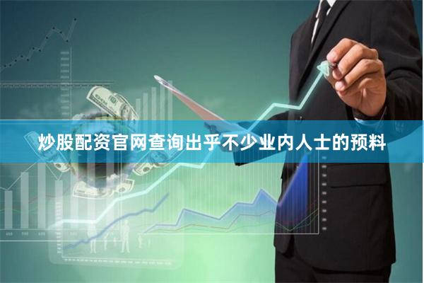 炒股配资官网查询出乎不少业内人士的预料