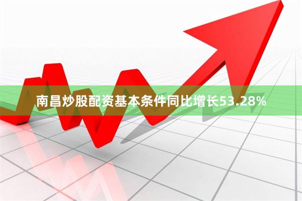 南昌炒股配资基本条件同比增长53.28%