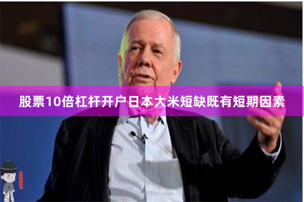 股票10倍杠杆开户日本大米短缺既有短期因素