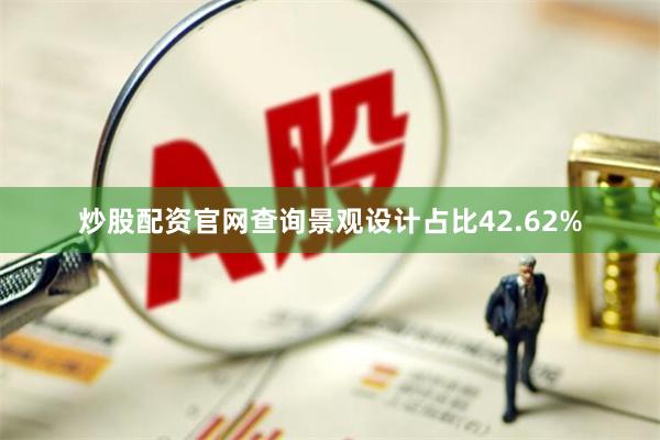 炒股配资官网查询景观设计占比42.62%