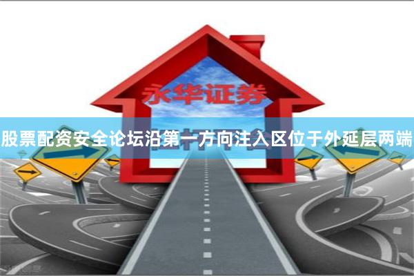 股票配资安全论坛沿第一方向注入区位于外延层两端