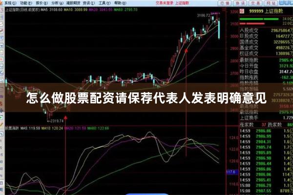 怎么做股票配资请保荐代表人发表明确意见