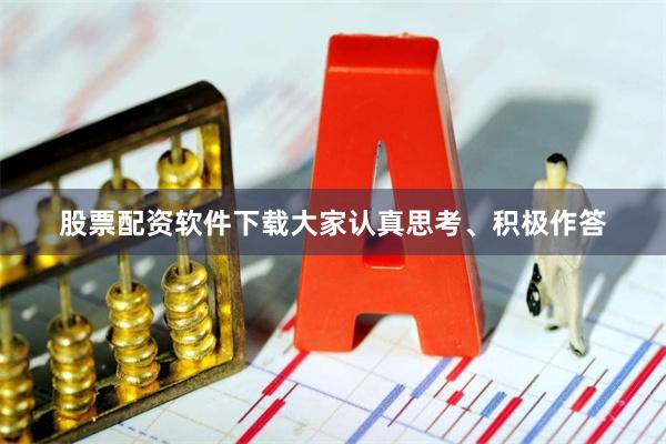 股票配资软件下载大家认真思考、积极作答