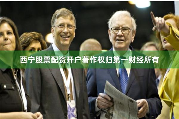 西宁股票配资开户著作权归第一财经所有