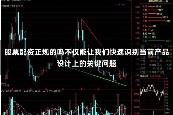 股票配资正规的吗不仅能让我们快速识别当前产品设计上的关键问题