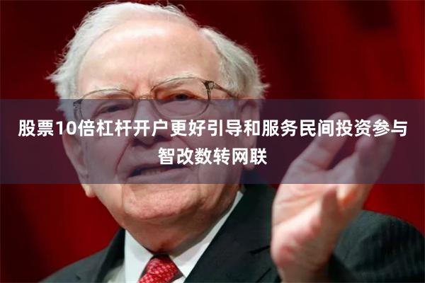 股票10倍杠杆开户更好引导和服务民间投资参与智改数转网联